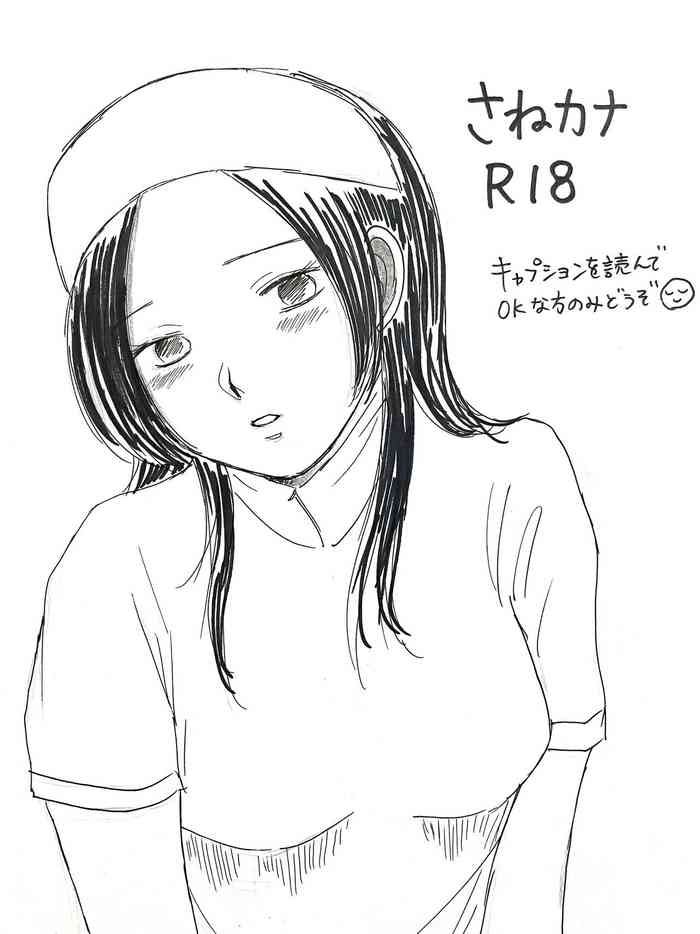 [うなぎ] さねカナR18 (鬼滅の刃)
