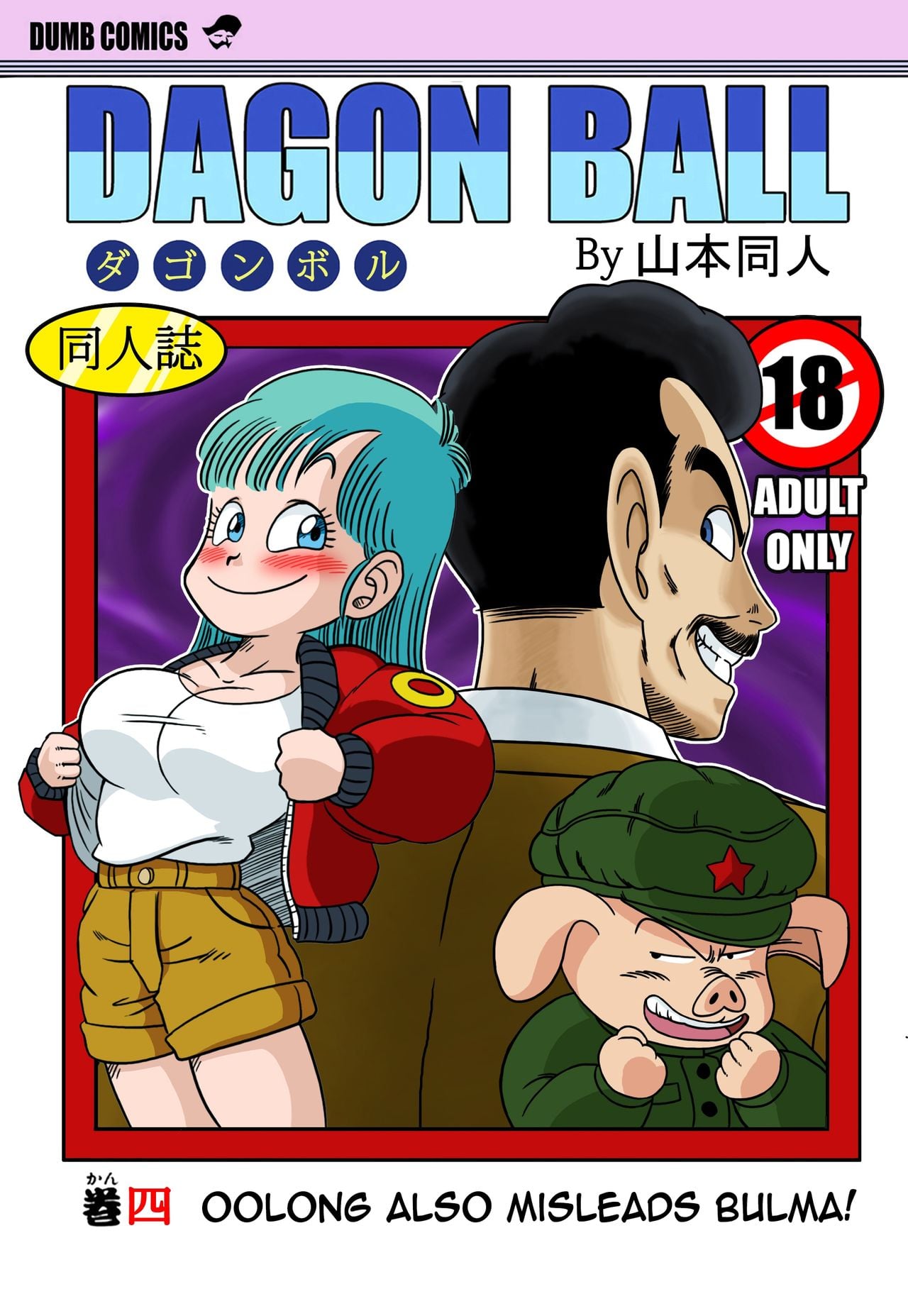 Mata Oolong wa Bulma o Damashichau (Dragon Ball)
