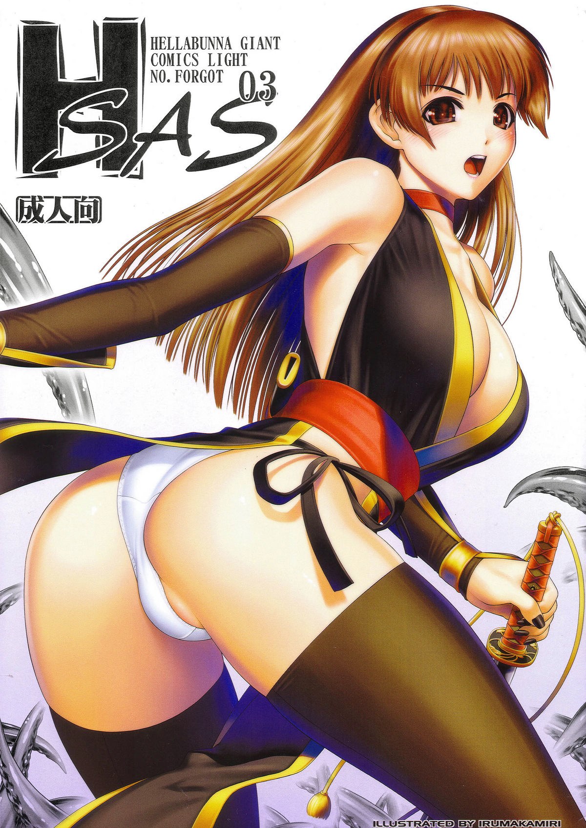 H.SAS 03 – Dead Or Alive (Hellabunna) by Iruma Kamiri