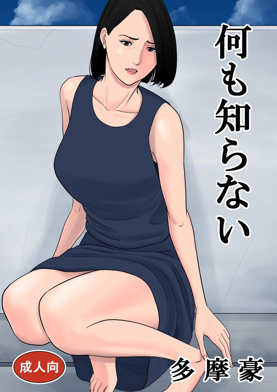 Nanimo Shiranai – Doujinshi