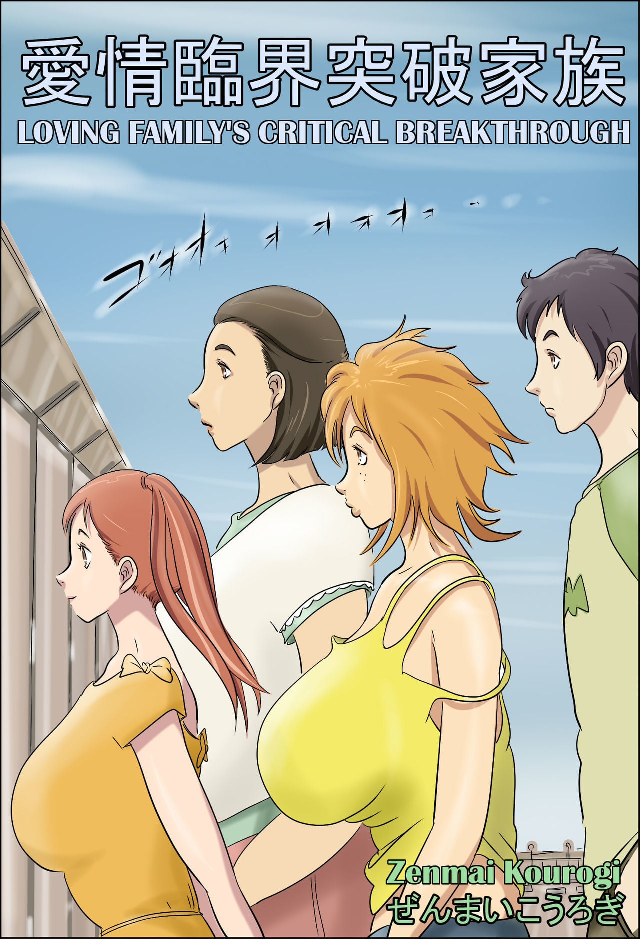 Loving Family’s Critical- Hentai (Zenmai Kourogi)