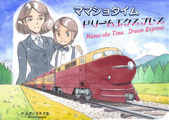 [pink-noise (Mizuiro Megane)] Mama-sho Time Dream Express