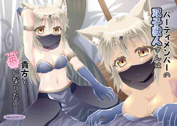 [Yuunagi Zakkaten (Minazuki No-mu)] Party Member no Futago Juujin-san wa Anata to Tsugai ni Naritai [Digital]