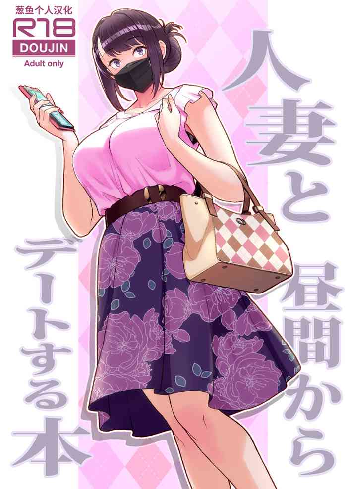 [Kayoudou (Matsuka)] Hitozuma to Hiruma kara Date suru Hon [Chinese] [葱鱼个人汉化] [Digital]