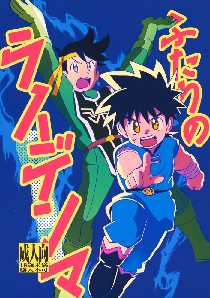 (SUPER BRAVE ADVENTURE 2022) [Shinashina Numaebi (Mego)] Futari no Raidenma (Dragon Quest: Dai no Daibouken)