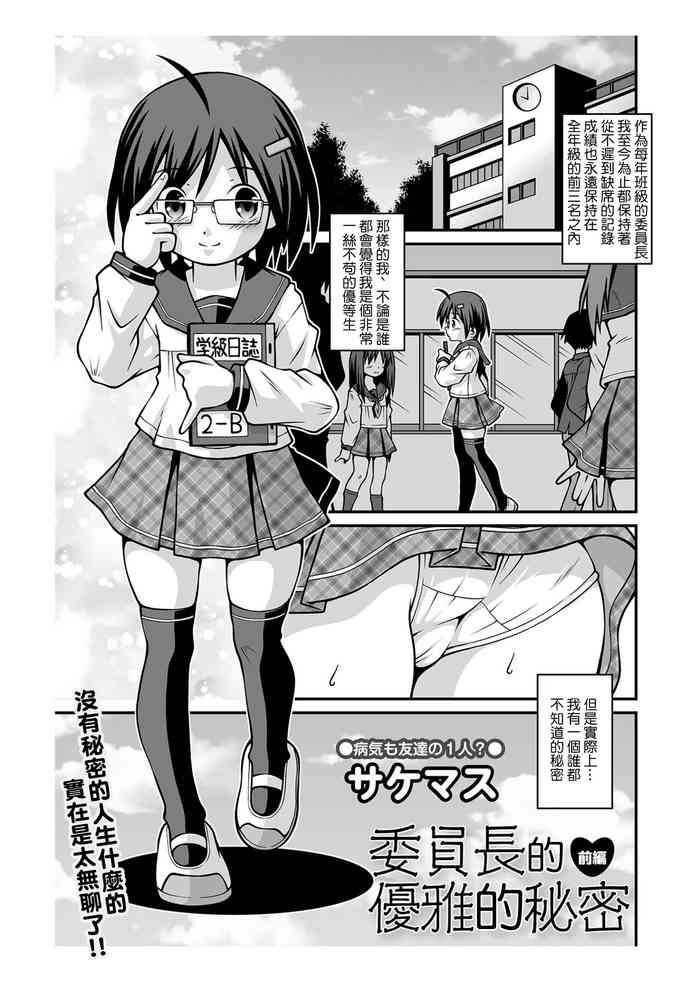 [Sakemasu] Iinchou no Yuuga na Himitsu Zenpen | 委員長的優雅的秘密 前編 (COMIC Mate Legend Vol. 43 2022-02) [Chinese] [Digital]