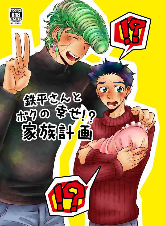 [CANDY*RIBBON (Yudy)] Teppei-san to Boku no Shiawase!? Kazoku Keikaku (Toriko) [Digital]