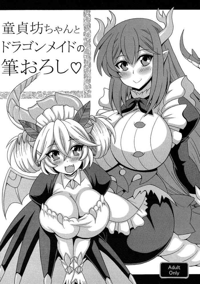 [Leaz Koubou (Oujano Kaze)] Doutei Bocchan to Dragon Maid no Fudeoroshi (Yu-Gi-Oh! OCG) [Chinese] [不咕鸟汉化组]