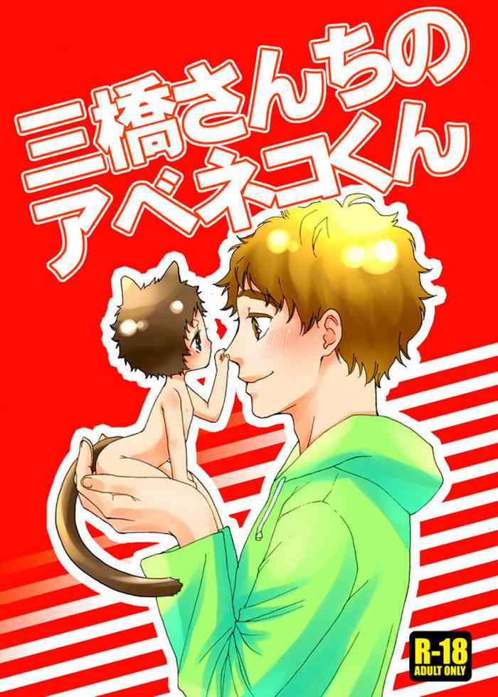 [Toripon] Mihashi-san-chi no Abe Neko-kun (Ookiku Furikabutte) [Digital]