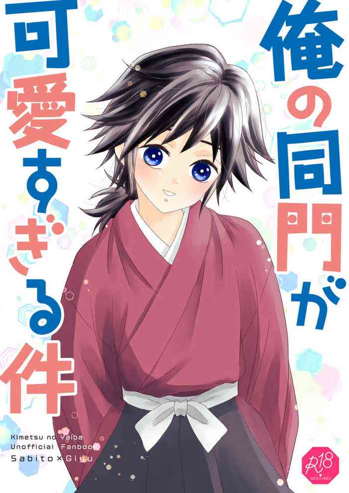 [Burisuta (Buri)] Ore no Doumon ga Kawai Sugiru Ken (Kimetsu no Yaiba) [Digital]
