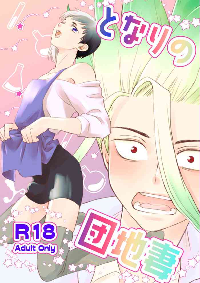 [オクト (ペペ2)] となりの団地妻 (Dr.STONE) [DL版]