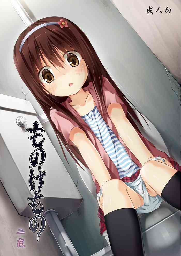 [Noraneko-no-Tama (Yukino Minato)] Monokemono Ni-ya [Chinese] [御所重嵌] [Digital]