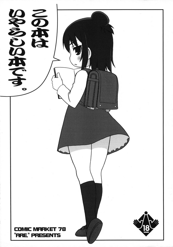 (C78) [ARE. (Harukaze Do-jin)] Kono Hon wa Iyarashii Hon desu. (Various)