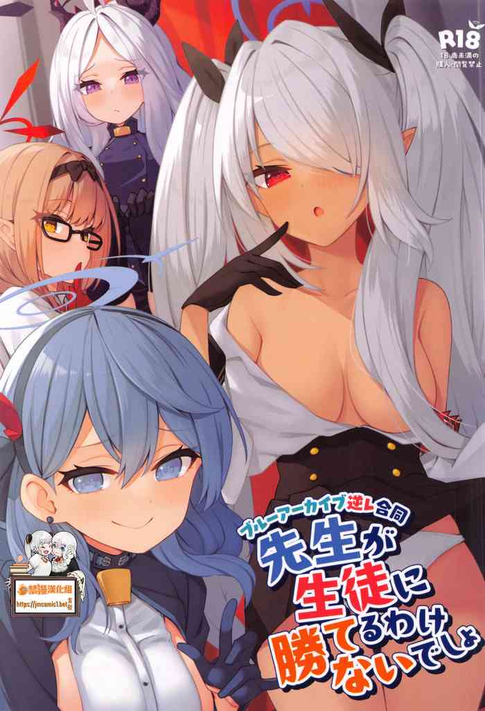 (C101) [Milk Farm Tanaka (Various)] Sensei ga Seito ni Kateruwakenai desho | 老師是不可能贏得了學生的吧 (Blue Archive) [Chinese] [禁漫漢化組]