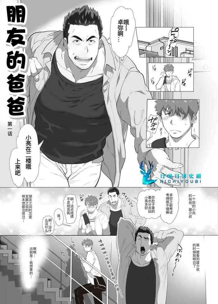 [Ochaocha Honpo (Chabashira Tatsukichi)] Tomodachi no Otou-san | 朋友的爸爸 Ch. 1 [Chinese] [日曜日汉化] [Digital]
