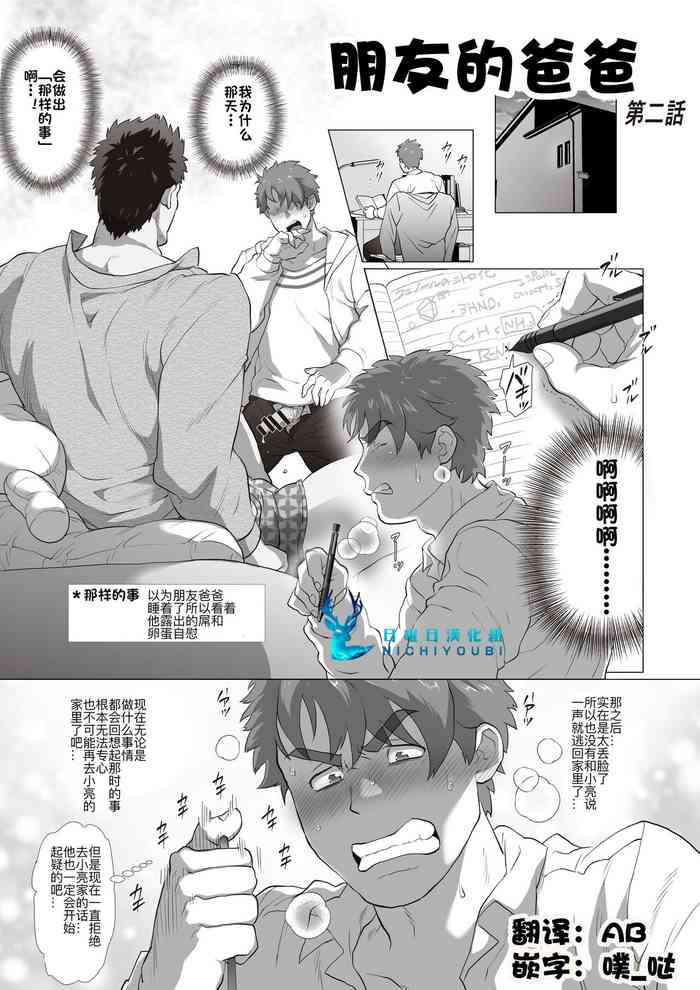 [Ochaocha Honpo (Chabashira Tatsukichi)] Tomodachi no Otou-san | 朋友的爸爸 Ch. 2 [Chinese] [日曜日汉化] [Digital]