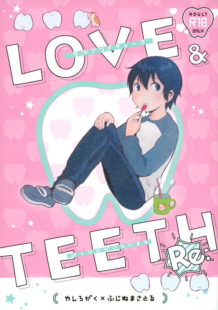 (Chou Bokutachi ga Iru Machi) [Private Garden (Yuzuko Syou)] Re: Love & Teeth (Boku dake ga Inai Machi)