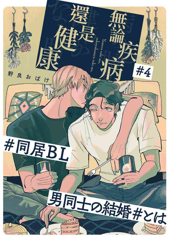 [Nola Obake] Yameru Toki mo, Sukoyakanaru Toki mo, | 无论疾病、还是健康 #4-6 + P站番外插图 + 番外合集1-5[Chinese] [Digital]