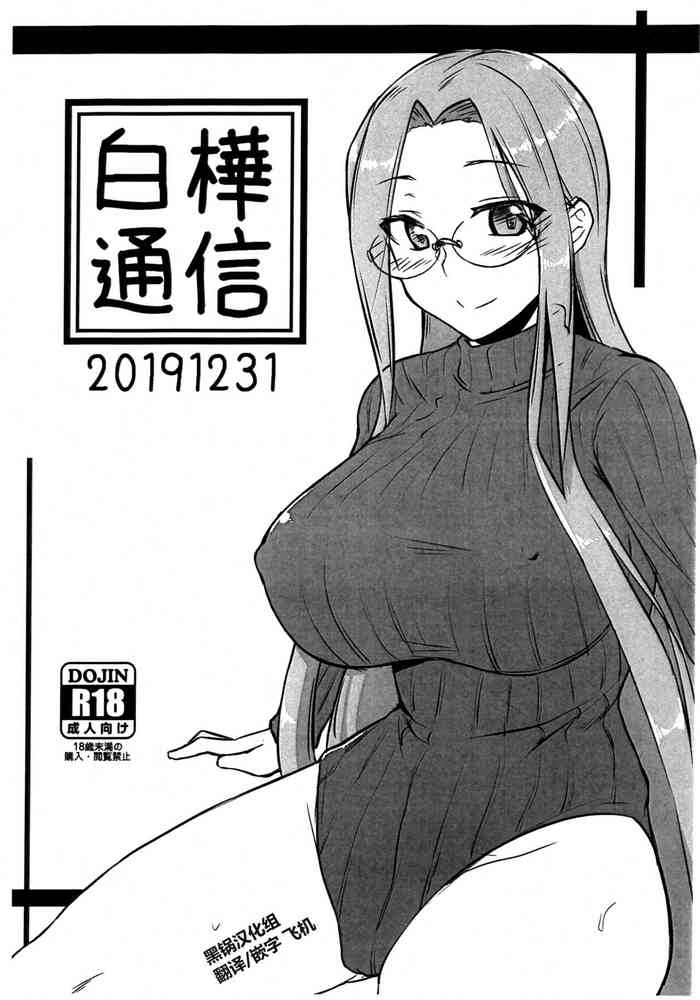 (C97) [Shirakaba Doori (DRY)] Shirakaba Tsuushin (Fate/stay night) [Chinese] [黑锅汉化组]