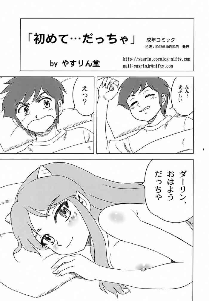 (COMIC1☆21) [YASRIN-DO (Yasu Rintarou)] Hajimete... Daccha (Urusei Yatsura)