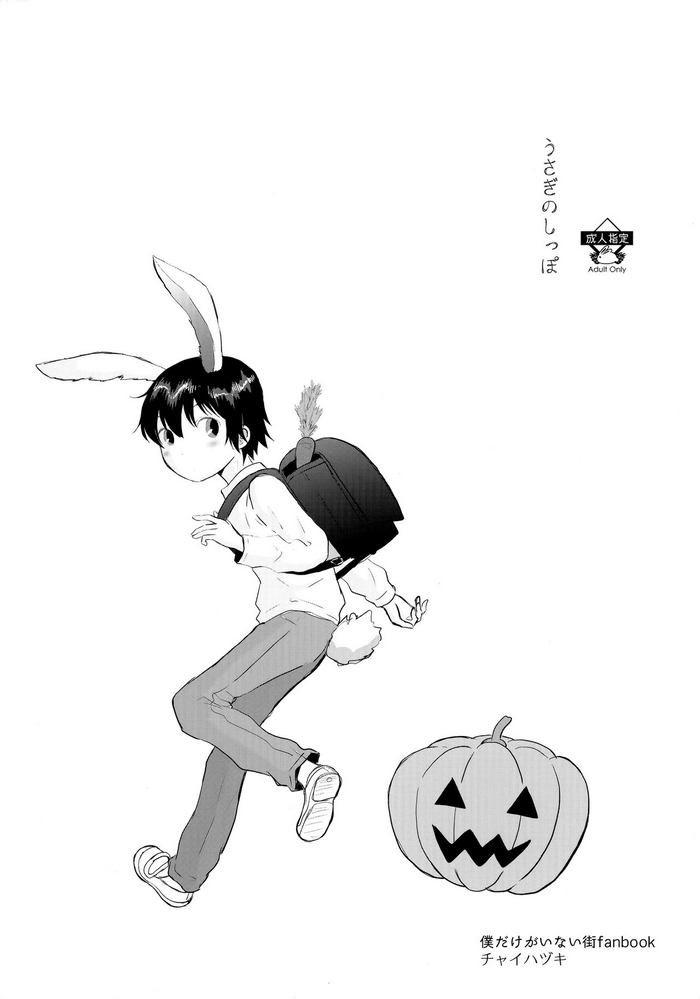 (Shotafes 8) [Chaihazuki (Hazuki)] Usagi no Shippo (Boku dake ga Inai Machi)