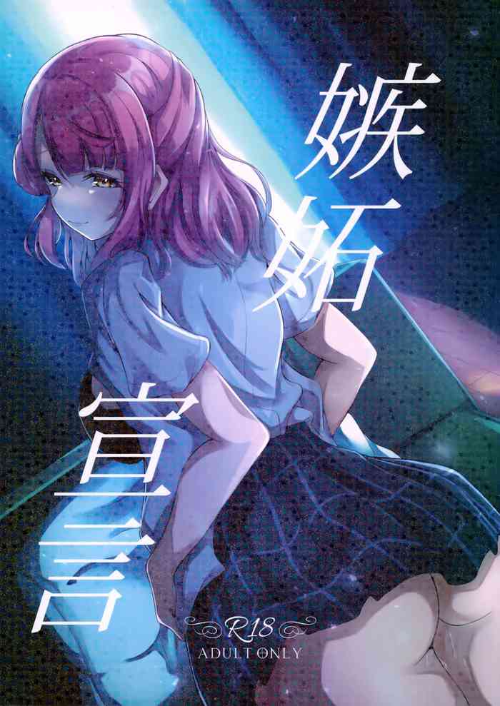 (C101) [Nanao Juukou (Nanao)] Shitto Sengen |嫉妒宣言(Love Live! Nijigasaki High School Idol Club)