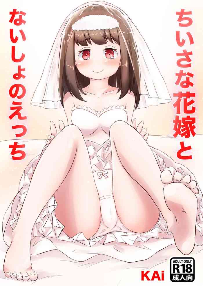 [KAi] ちいさな花嫁とないしょのえっち [Digital]