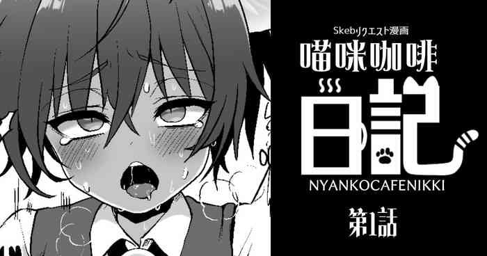 [ぽろん] にゃんこカフェ日記［第一話］[中国翻译]