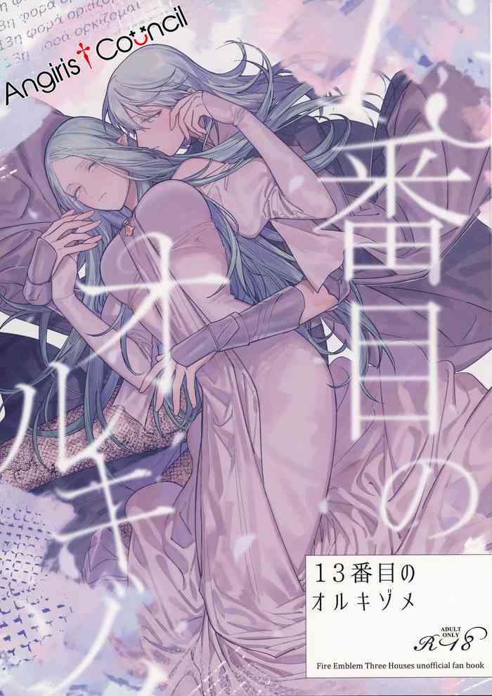 (Kokuin no hokori15) [ALSeTRO (Gyarin)] 13-Banme no orukizome (Fire Emblem Three Houses) [Angiris Council漢化组]