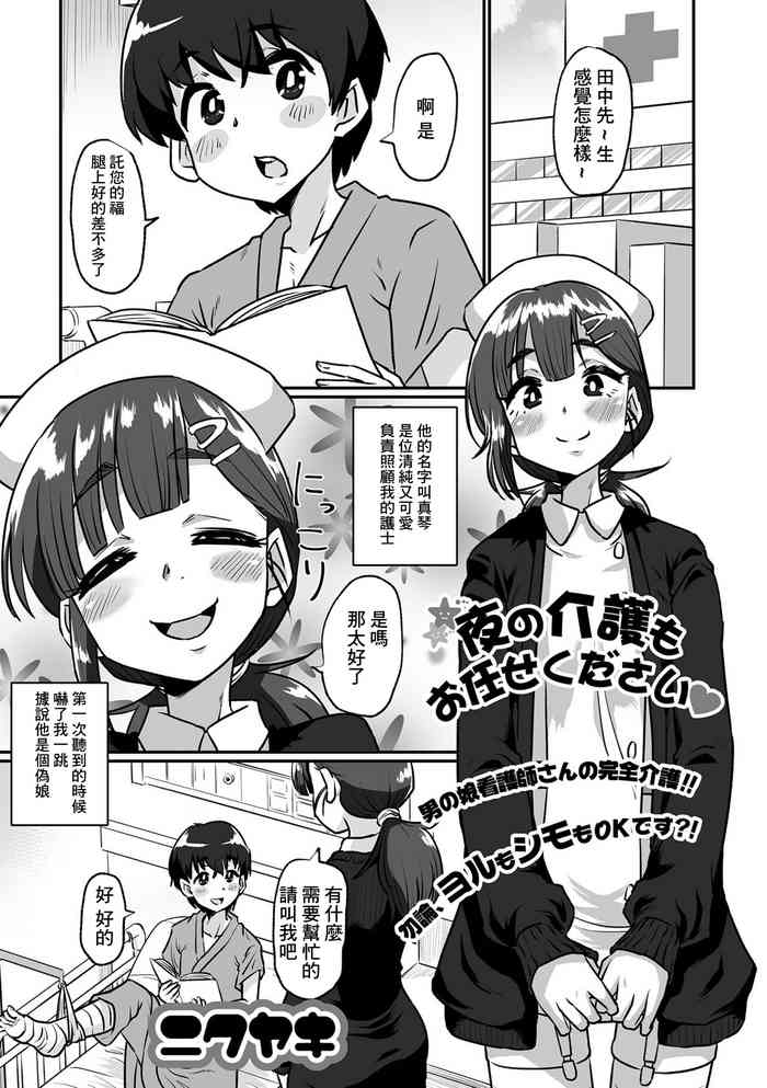 [Nikuyaki] Yoru no Kaigo mo Omakase kudasai♥ (Gekkan Web Otoko no Ko-llection! S Vol. 74) [Chinese] [Digital]