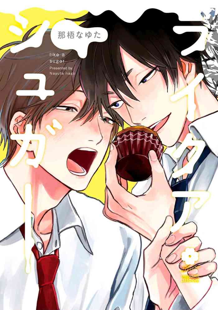 [Nago Nayuta] Like a Sugar | 爱似甜点 Ch. 1-4 [Chinese] [冒险者公会]