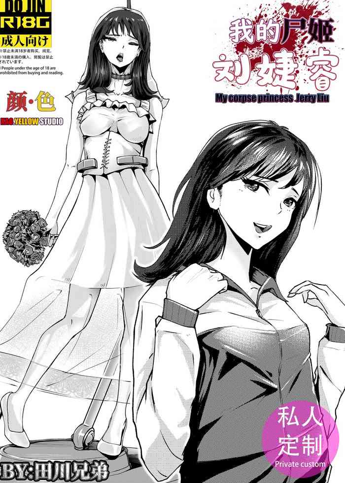 [KAO.YELLOW] 我的尸姬刘婕睿 My Corpse Princess Jerry Liu [CN/JP]