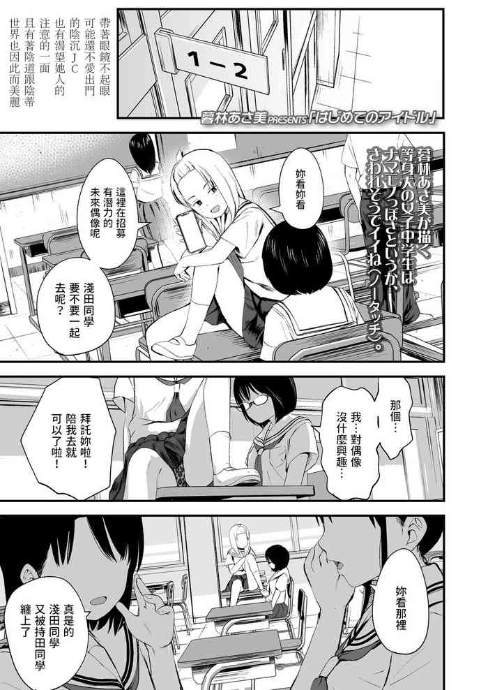 [暮林あさ美] はじめてのアイドル (COMIC LO 2023年4月号) 中文翻譯