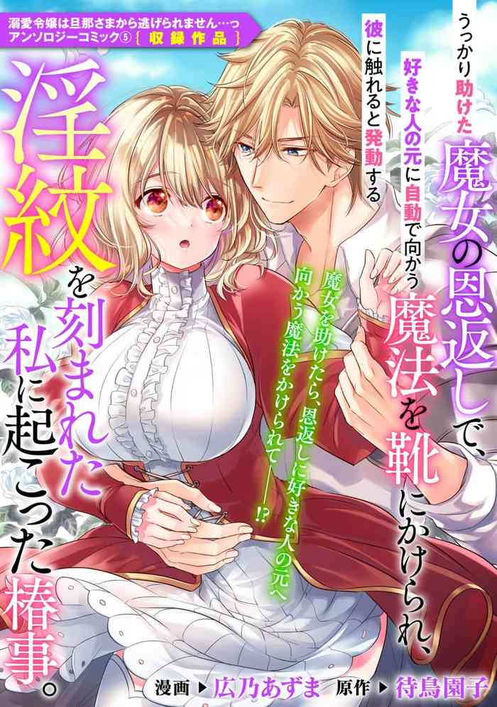 [Hirono Azuma / Matsutori Sonoko] ukkaritasuketamajonoongaeshi de, sukinahitonogennijidōdemukaumahōokutsunikakerare, karenifurerutohatsudōsuruyinmonokizama reta watashi ni okotta chinj. | 不经意间帮助过的魔女向我报恩，所以被下了会自动朝喜欢的人走去，并会在碰触他时被施予淫纹的魔法。 [Chinese] [莉赛特汉化组]