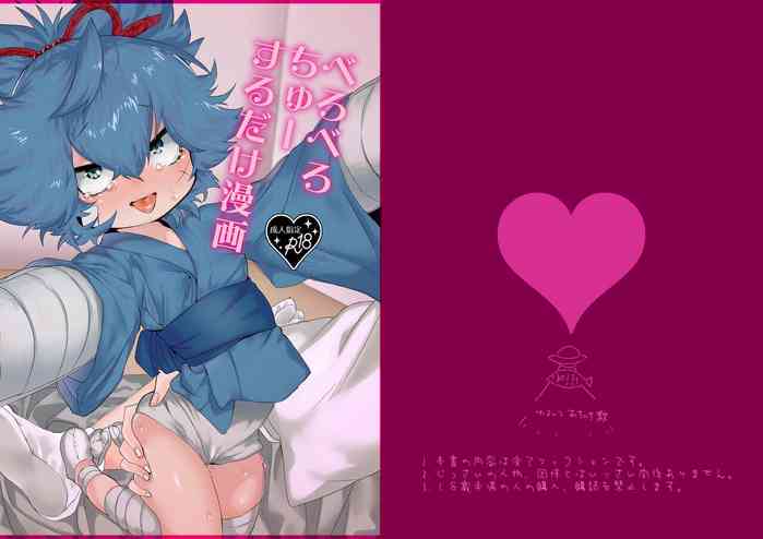 [Yuruchin Kyouso] べろべろちゅーするだけ漫画