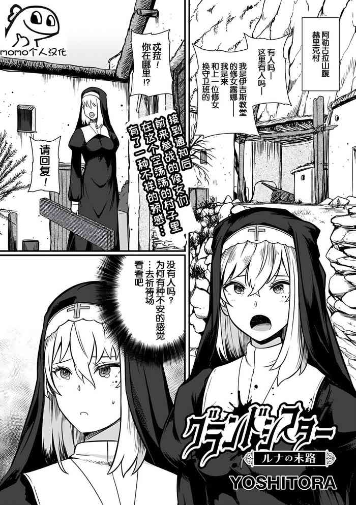 [YOSHITORA] Grand Sister Luna no Matsuro [momo个人汉化]