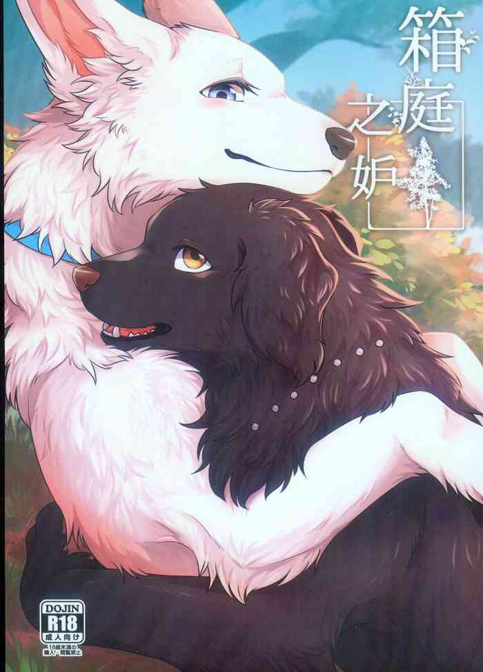 [Kaiten ParaDOGs (Minaga Tsukune)] Hakoniwa Jealousy | 箱庭之妒 [Chinese]