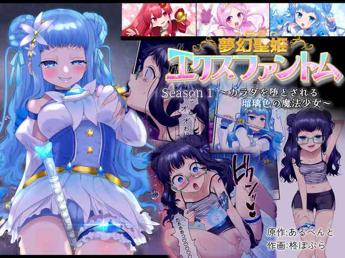 [Hairu Nukemichi (Hiiragi Popura)] Mugen Sei Hime X Phantom Season 1 〜Karada o Da To Sareru Ruri Iro no Mahou Shoujo〜