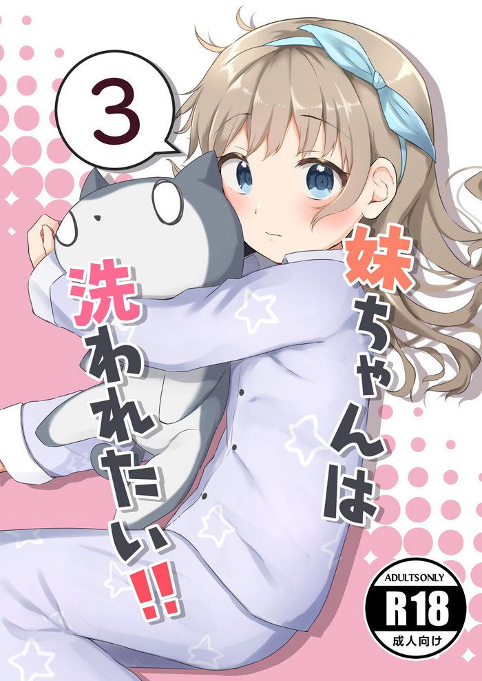 [Manaita Koujou (Miginer)] Imouto-chan wa Arawaretai!! 3 [Digital]