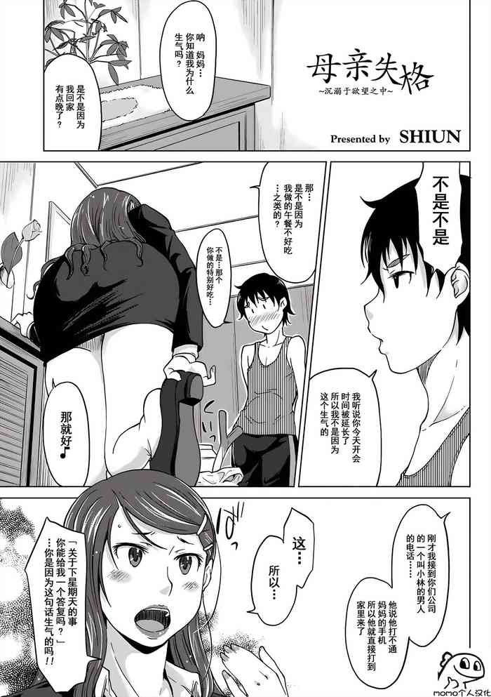 [SHIUN] Hahaoya Shikkaku ~Yokubou ni Oborete~ 1 [momo个人汉化]