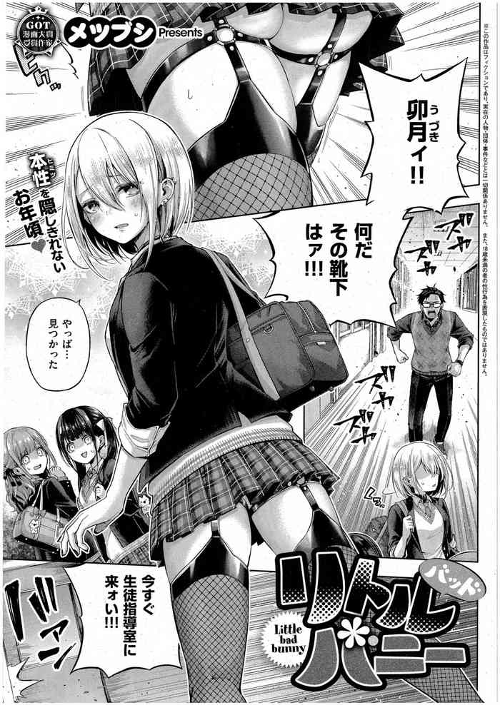 [メツブシ] リトルバッドバニー (コミック エグゼ 42)