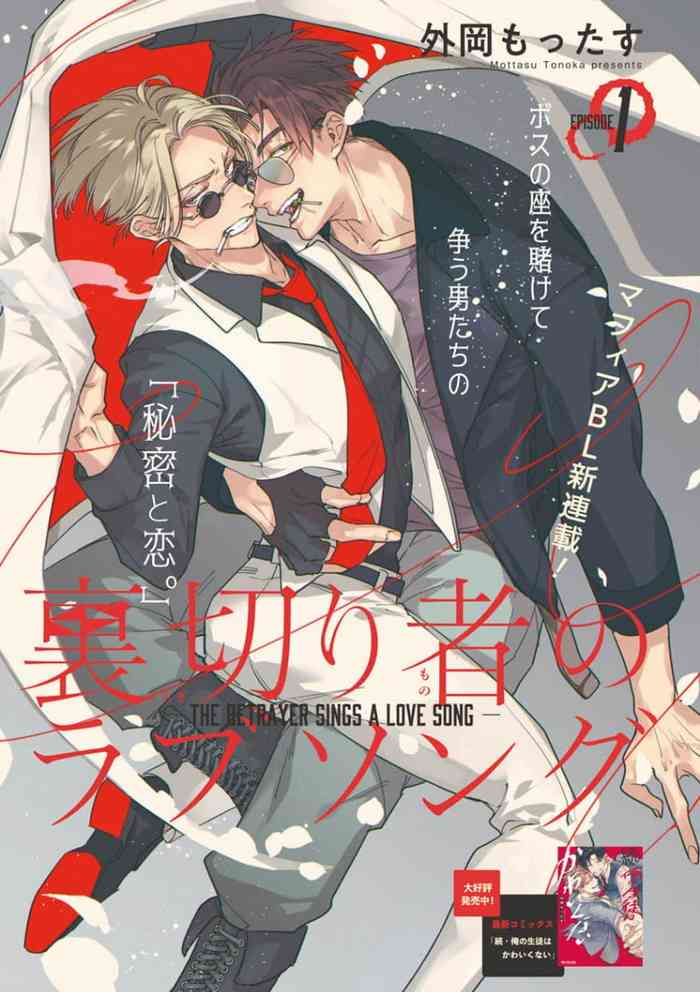 [Tonoka Mottasu] Uragirimono no Love Song | 叛徒的情歌 (BE-BOY GOLD 2022-06) 1-5 [Chinese] [冒险者公会] [Digital]