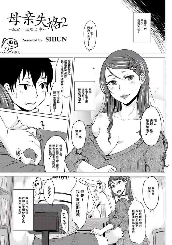 [SHIUN] Hahaoya Shikkaku 2 ~Yokubou ni Oborete~ | 母亲失格2 ~沉溺于欲望之中~ (COMIC Anthology QooPA Vol. 03) [Chinese] [momo个人汉化] [Digital]
