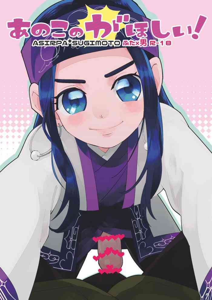 [Are ga Yattsu (Wakerage)] Anoko no ga Wantoshii! (Golden Kamuy) [Digital]