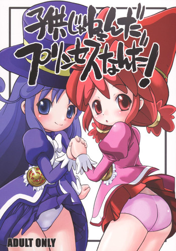 (C68) [So-matou (So-ma, Kisu Yuusuke)] Kodomo ja Neenda Princess nanda! (Fushigiboshi no Futagohime)