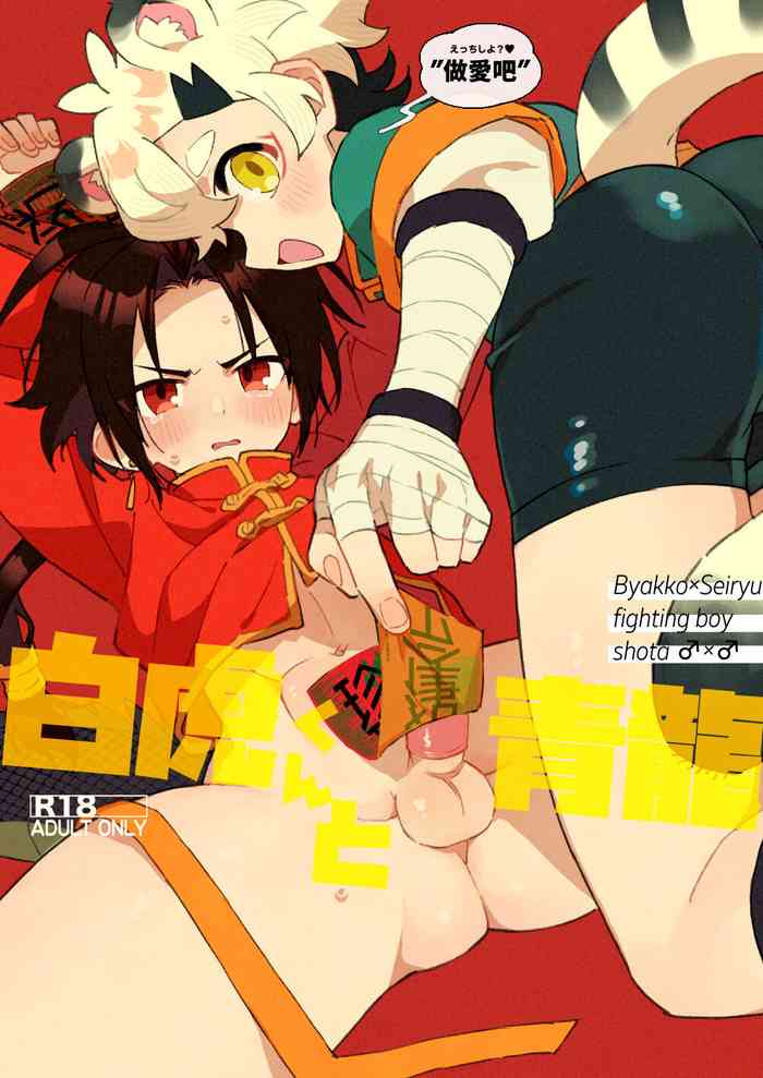 [Pometeor (Enotou)] Byakko-kun to Seiryuu [Digital]