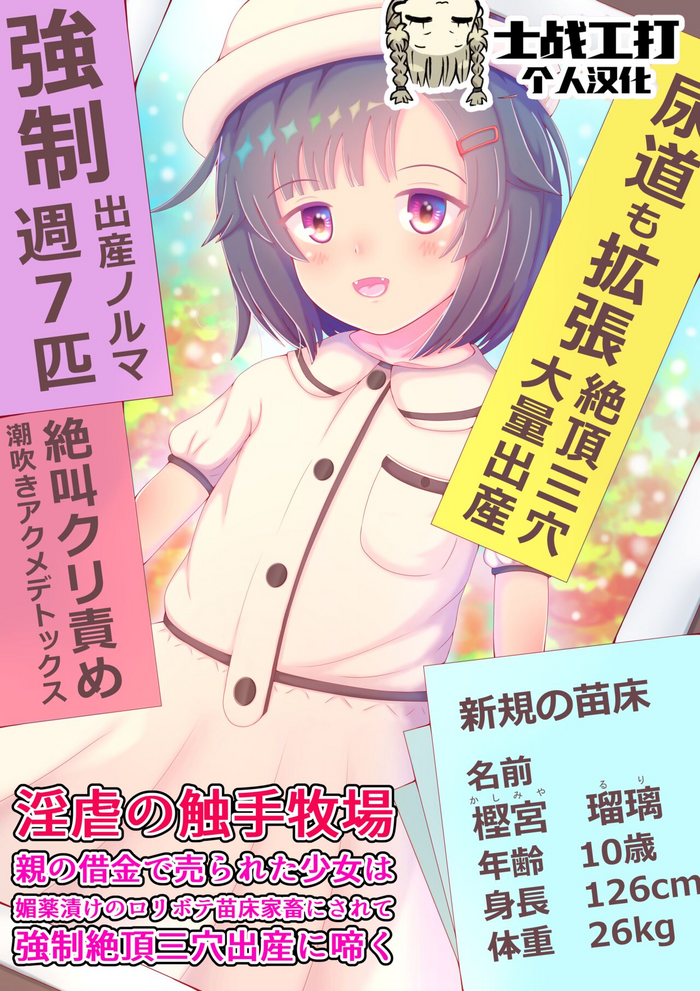 [Pyonchi Koubou (Pyonchi)] Ingyaku no Shokushu Bokujou Oya no Shakkin de Urareta Shoujo wa Biyakuzuke no Loli Bote Naedoko Kachiku ni Sarete Kyousei Zecchou Sanketsu Shussan ni Naku [Chinese] [士战工打个人汉化]