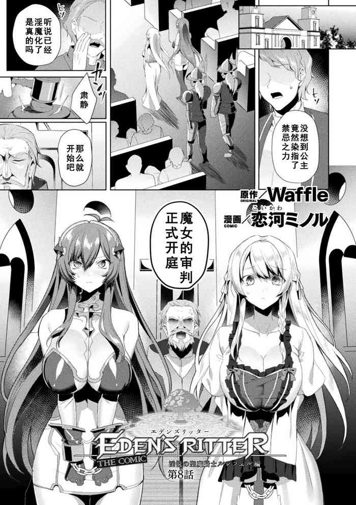 [Koikawa Minoru] Eden's Ritter - Inetsu no Seima Kishi Lucifer Hen THE COMIC Ch. 8 (Kukkoro Heroines Vol. 21) [Chinese] [如月響子汉化组] [Digital]