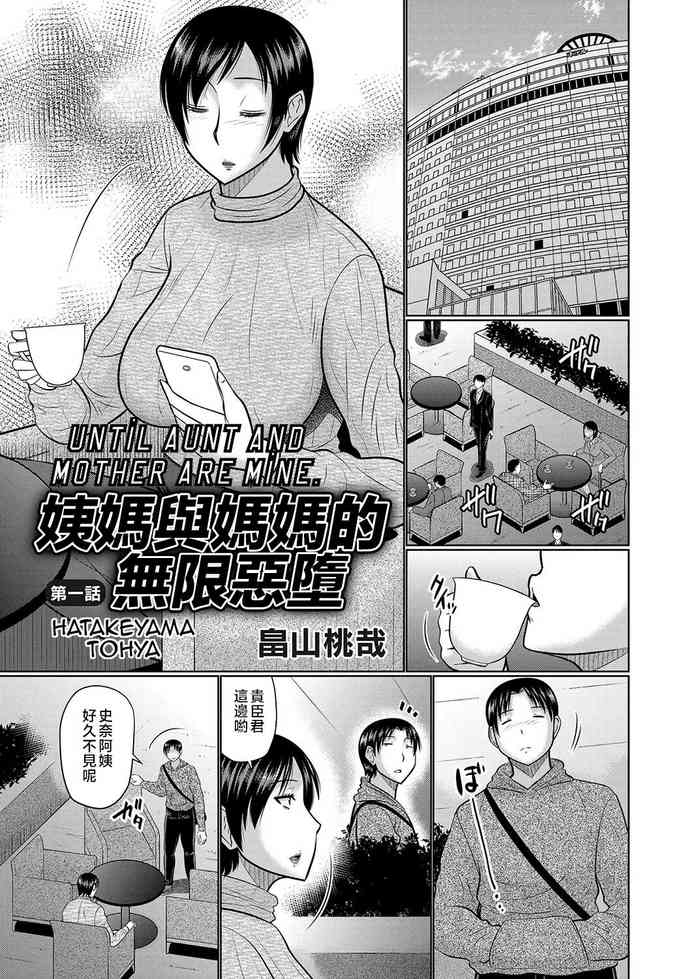 [Hatakeyama Tohya] Oba to Haha ga Ochiru Made | 姨媽與媽媽的無限惡墮 [Chinese]