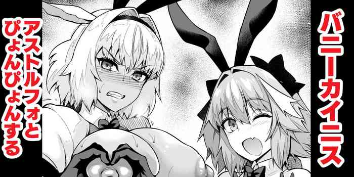 [Ankoman] Caenis, Astolfo to Pyon-Pyon Suru (Fate/Grand Order)